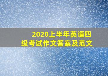 2020上半年英语四级考试作文答案及范文