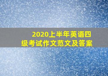 2020上半年英语四级考试作文范文及答案