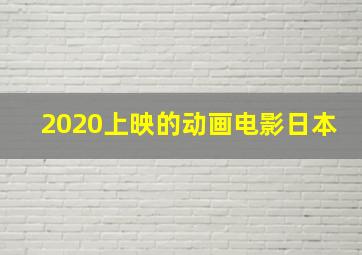 2020上映的动画电影日本