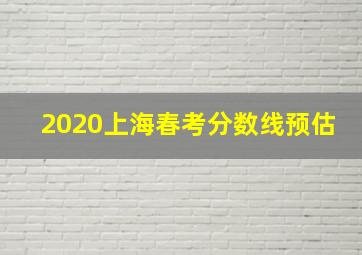 2020上海春考分数线预估