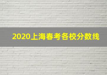 2020上海春考各校分数线