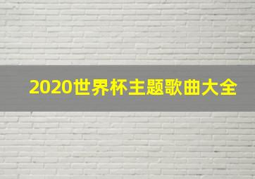 2020世界杯主题歌曲大全