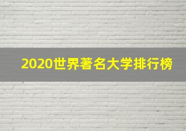 2020世界著名大学排行榜