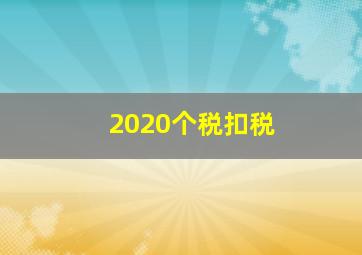 2020个税扣税