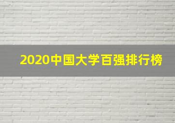 2020中国大学百强排行榜