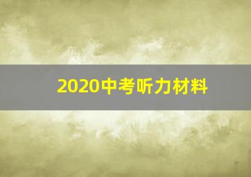 2020中考听力材料