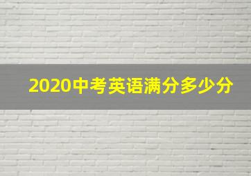 2020中考英语满分多少分