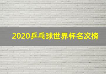 2020乒乓球世界杯名次榜