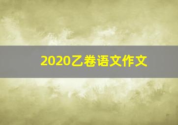 2020乙卷语文作文