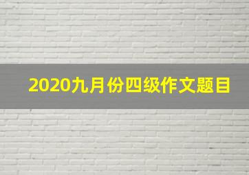 2020九月份四级作文题目