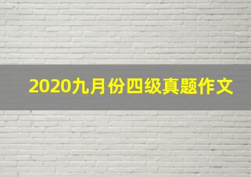 2020九月份四级真题作文