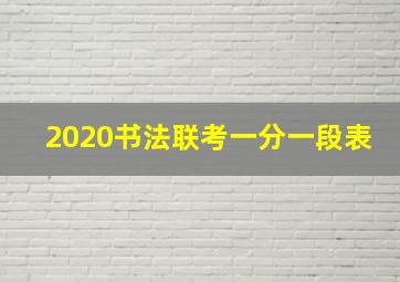 2020书法联考一分一段表