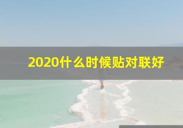 2020什么时候贴对联好