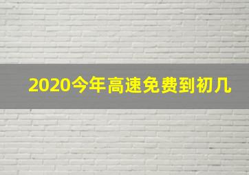 2020今年高速免费到初几