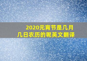 2020元宵节是几月几日农历的呢英文翻译