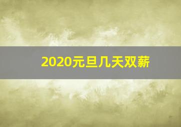 2020元旦几天双薪