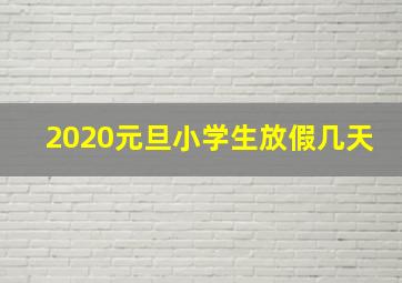 2020元旦小学生放假几天