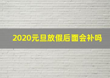 2020元旦放假后面会补吗