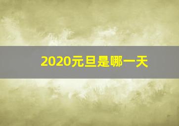 2020元旦是哪一天