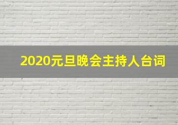 2020元旦晚会主持人台词