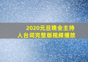 2020元旦晚会主持人台词完整版视频播放