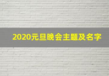 2020元旦晚会主题及名字