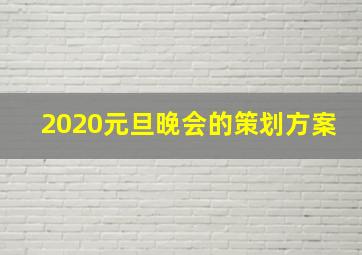 2020元旦晚会的策划方案