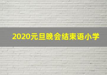 2020元旦晚会结束语小学