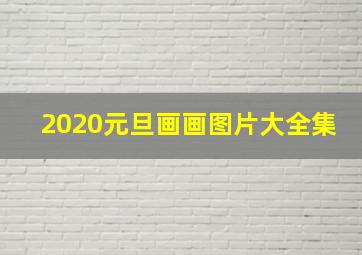 2020元旦画画图片大全集