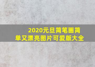 2020元旦简笔画简单又漂亮图片可爱版大全