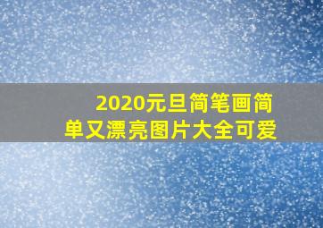 2020元旦简笔画简单又漂亮图片大全可爱