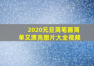 2020元旦简笔画简单又漂亮图片大全视频