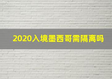 2020入境墨西哥需隔离吗