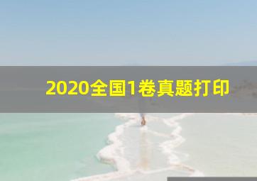 2020全国1卷真题打印