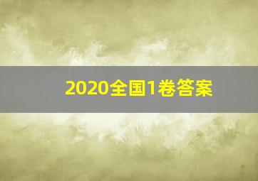 2020全国1卷答案