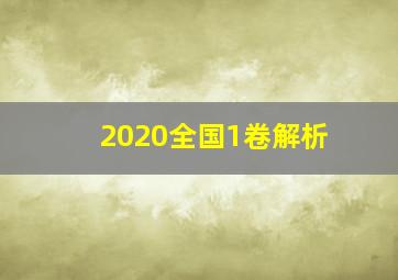 2020全国1卷解析