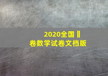 2020全国‖卷数学试卷文档版