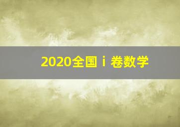 2020全国ⅰ卷数学