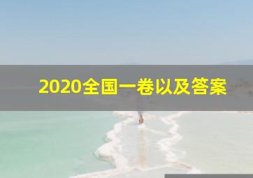 2020全国一卷以及答案