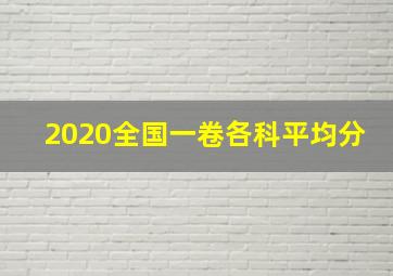 2020全国一卷各科平均分