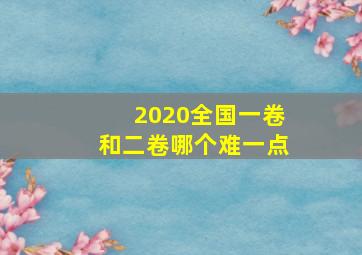 2020全国一卷和二卷哪个难一点