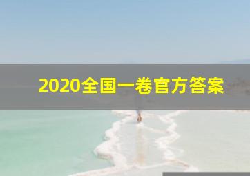 2020全国一卷官方答案