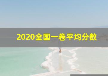 2020全国一卷平均分数