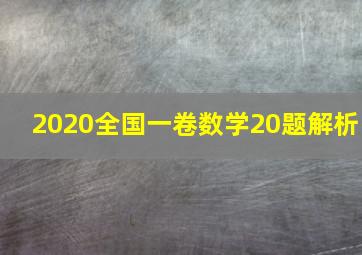 2020全国一卷数学20题解析