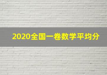 2020全国一卷数学平均分