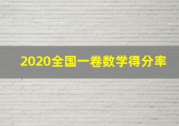 2020全国一卷数学得分率