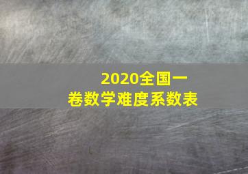 2020全国一卷数学难度系数表