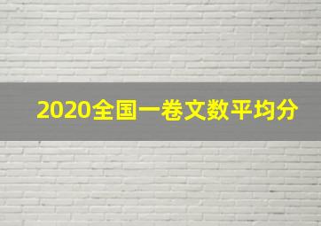 2020全国一卷文数平均分