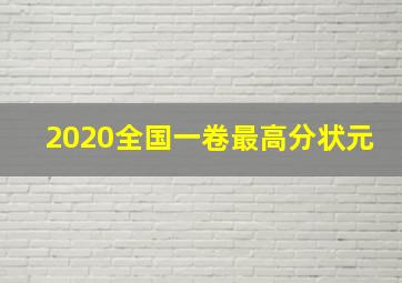 2020全国一卷最高分状元