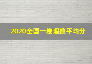 2020全国一卷理数平均分